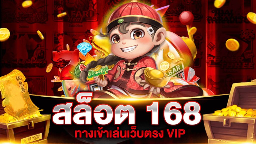 สล็อต เว็บ ตรง 168