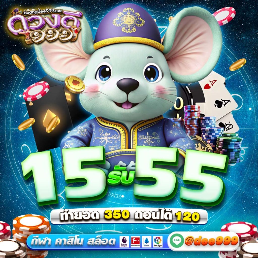 ดวง ดี 168 โปรโมชั่น